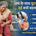 Umr Ke Saath Ghutnon Ka Dard Kyun Badhta Hai